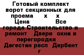 Готовый комплект ворот секционных для проема 3100х2300х400 › Цена ­ 29 000 - Все города Строительство и ремонт » Двери, окна и перегородки   . Дагестан респ.,Дербент г.